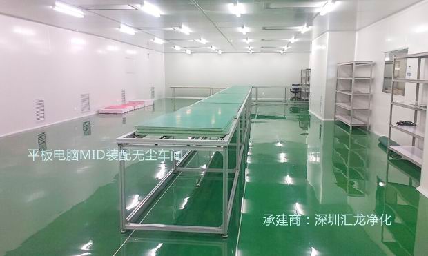 平板電腦MID裝配無(wú)塵車(chē)間